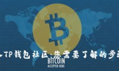 如何加入TP钱包社区：您需