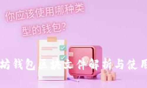 以太坊钱包区块文件解析与使用指南