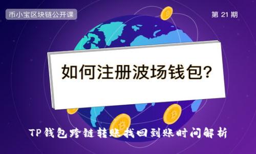TP钱包跨链转账找回到账时间解析