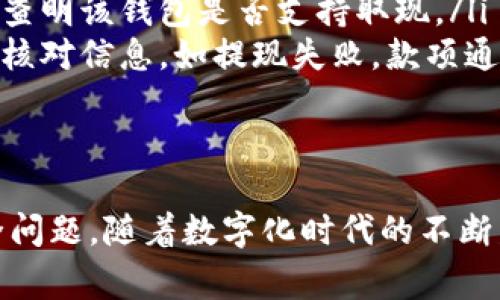 数字钱包取现是指用户将其数字钱包中的资金提取到银行账户、现金或其他支付工具的过程。数字钱包通常是一种电子支付方式，可以用来存储、发送和接收资金，用户可以通过手机应用或网页进行操作。下面将详细介绍数字钱包取现的相关内容。

数字钱包的概述
随着科技的发展，数字钱包逐渐成为人们生活中不可或缺的一部分。它允许用户通过电子设备安全地管理财务，方便快捷。通过数字钱包，用户不仅可以进行在线购物、支付账单、转账，还可以将现金存储于密码保护的账户中。

数字钱包的优势
数字钱包具备多个优势，其中包括便捷性、安全性和高效性。相较于传统的银行业务，用户通过数字钱包可以快速完成交易，不必排队等候。此外，许多数字钱包提供双重身份验证等安全措施，有效保护用户资金安全。

取现的过程
取现操作通常较为简单。用户在需要将数字钱包资金转出时，只需按照以下步骤操作：
ol
    li登录数字钱包应用，找到“取现”或“提现”选项。/li
    li选择取现金额，一般会有最低提现限制。/li
    li输入相关银行账户信息，确保信息准确无误。/li
    li确认提现申请并等待处理。/li
/ol
大多数数字钱包提供即时到账的服务，用户在完成提现申请后，可以在几分钟内收到资金。

取现的费用
不同的数字钱包可能会收取不同的取现手续费，用户在进行取现操作时需注意相关费用。某些平台可能还会根据取现金额的大小设定不同的收费标准。因此，了解并比较各个钱包提供的费用结构是非常重要的。

取现的安全性
数字钱包的取现安全性常常受到用户的关注。为了保障资金安全，用户在选择数字钱包时应关注以下几点：
ul
    li选择知名度高、口碑好的数字钱包品牌。/li
    li确保使用强密码，并定期更换。/li
    li开启双重身份验证，以增加额外的安全层。/li
/ul

总结与展望
数字钱包取现的兴起标志着支付方式的不断演变，它为用户提供了极大的便利。然而，用户在享受快速便捷的同时，也需关注安全性和费用问题。未来，随着技术的进步，数字钱包的功能将更加丰富，取现过程也将愈加简便安全。

数字钱包取现的常见问题
很多用户在使用数字钱包取现时，会遇到各种问题。以下是一些常见问题及其解答，帮助用户更好地理解数字钱包取现的相关知识。

ul
    listrong1. 数字钱包取现多久可以到账？/strongbr一般情况下，大多数数字钱包在用户确认取现后，会在几分钟内将资金转入银行账户。但在高峰时期，处理时间可能会相应延长。/li
    listrong2. 是否所有的数字钱包支持取现功能？/strongbr并不是所有的数字钱包都提供取现功能。用户在选择钱包时，应先查明该钱包是否支持取现。/li
    listrong3. 如果我输入错误的银行账户信息会怎样？/strongbr若账户信息输入错误，取现可能无法成功。建议在提现前仔细核对信息。如提现失败，款项通常会退回到原账户中。/li
/ul

总结
总体而言，数字钱包的取现功能为用户提供了极大的灵活性，使得个人财务管理更加高效。然而，用户在使用过程中绝不能忽视安全问题。随着数字化时代的不断发展，数字钱包的使用将会更加普及，取现的流程也将进一步。希望本文能帮助大家更好地理解数字钱包取现的含义及其操作过程。