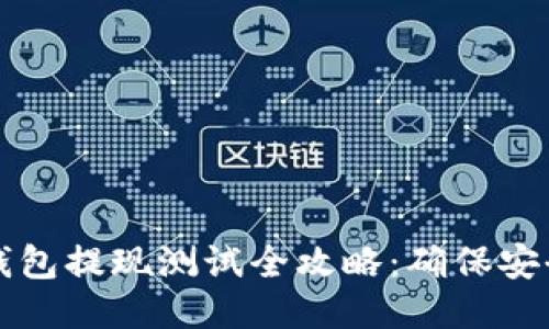 区块链钱包提现测试全攻略：确保安全与顺利