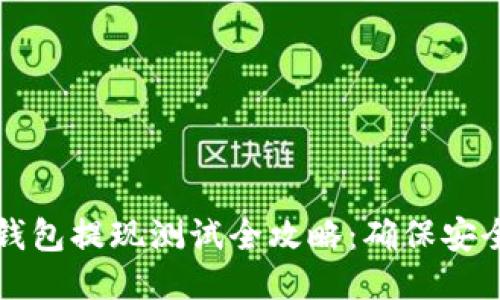 区块链钱包提现测试全攻略：确保安全与顺利