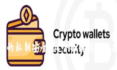 TP钱包的私钥安全吗？全面