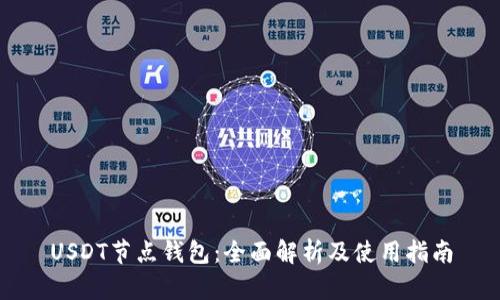USDT节点钱包：全面解析及使用指南