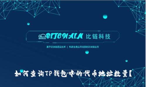 如何查询TP钱包中的代币地址数量？