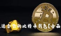 如何选择最适合你的比特