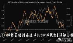以太坊（ETH）能否转到泰