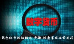 比特币钱包账号注销指南