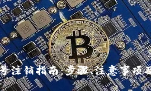 比特币钱包账号注销指南：步骤、注意事项及常见问题解答