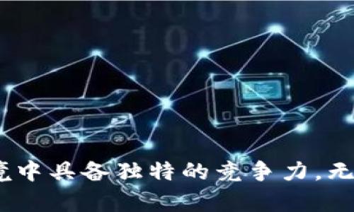   以太坊多签钱包：安全存储与管理的最佳选择 / 

 guanjianci 以太坊多签钱包, 安全存储, 加密资产管理 /guanjianci 

引言
在加密货币的世界中，安全性始终是一个不可忽视的话题。以太坊作为一种主流的区块链平台，其应用与价值也正不断上升。在这一背景下，以太坊多签钱包作为一种新兴的资产管理方式，正受到越来越多人的关注。什么是多签钱包？为何它能够在加密资产管理中脱颖而出？本文将深入探讨以太坊多签钱包的定义、功能及其优势，帮助用户更好地理解和应用这一工具。

什么是以太坊多签钱包？
以太坊多签钱包，顾名思义，是一种需要多个签名才能完成交易的数字钱包。与传统钱包不同，多签钱包可以将控制权限分散到多个密钥，通过设置规则来增强安全性。这种机制大大降低了单一私钥丢失或被盗的风险。
例如，某个团队可以设置一个三人多签钱包，规定必须有至少两人签名才能发起交易。这种做法使得即使一名成员的私钥泄露，资产依然安全。此外，多签钱包还可用于项目基金管理、分红等场合，保证财务的透明和安全。

多签钱包的工作原理
多签钱包的关键在于其智能合约的设计。智能合约可以自动执行由多方签署的交易。以太坊的智能合约具有高度的灵活性，可以根据用户的需求进行定制。在部署多签钱包时，用户需要定义参与者、签名阈值和其他条件。
当制定完这些规则后，所有参与者都会获得一个以太坊地址。每次交易前，用户需要通过其他参与者的签名进行验证。这一过程可使用以太坊区块链上的交易记录进行审核，确保防篡改及透明性。

以太坊多签钱包的优势
相比于传统钱包，以太坊多签钱包有以下几大优势：
ul
  listrong增强的安全性：/strong通过分散管理权，降低单点故障风险，保护用户资产。/li
  listrong透明性：/strong所有交易记录都在区块链上公开可查，确保财务操作的透明。/li
  listrong灵活性：/strong用户可以根据实际需求定制签名规则，适用于多种场景，包括团队合作、项目融资等。/li
  listrong降低操作风险：/strong多方签字减少了错误发生的可能性，提高了资金管理的规范性。/li
/ul

如何选择合适的以太坊多签钱包？
在选择以太坊多签钱包时，用户需要考虑多方面的因素：
ul
  listrong信誉与安全性：/strong选择有良好口碑和安全性保障的钱包提供商，如Gnosis Safe、Argent等。/li
  listrong用户体验：/strong界面友好、操作简单是提高使用效率的重要因素，特别是对于新手用户。/li
  listrong社区支持：/strong活跃的社区和技术支持能够为用户提供及时的帮助与更新。/li
  listrong功能多样性：/strong支持多种类型的合约，能够与其他应用程序兼容，增强使用场景。/li
/ul

实例分析：以太坊多签钱包的实践应用
在真实的应用场景中，以太坊多签钱包已经被广泛用于多个项目。比如，一些加密货币项目团队会使用多签钱包进行资金管理，确保资金的合理使用。通过设定特定的签署机制，管理团队能够有效监控和审核每一笔交易，避免资金的不当流动。
此外，一些投资基金也开始使用多签钱包来进行资产管理。通过设置多个投资决策者的签名规则，基金能够在投资决策上保持透明，减少内部欺诈行为的风险。这种方式不仅提升了管理的效率，也增强了投资者的信任感。

未来趋势：以太坊多签钱包的发展前景
随着加密市场的不断发展，以太坊多签钱包的应用前景将更加广阔。未来，可以预见以下趋势：
ul
  listrong产品多样化：/strong越来越多的新项目将投入多签钱包的开发，以满足不同用户的需求。/li
  listrong技术创新：/strong新技术的出现将不断多签钱包的安全性与用户体验，如引入更高级的加密算法。/li
  listrong合规性要求：/strong随着法规的完善，多签钱包将逐渐成为合规资产管理的重要工具。/li
  listrong跨链支持：/strong多签钱包或将实现多种区块链资产的管理，提高用户的灵活性与便利性。/li
/ul

结论
以太坊多签钱包的出现，不仅是应对加密货币安全性挑战的一种有效方式，也是未来资产管理模式的重要趋势。它所具备的安全性、透明性和灵活性，使其在复杂的金融环境中具备独特的竞争力。无论是个人用户还是投资团队，都可以借助多签钱包提高资产管理的安全性和效率。随着未来技术的不断演进，期待以太坊多签钱包在全球范围内的不断普及。