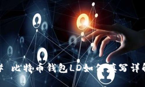 # 比特币钱包LD如何填写详解