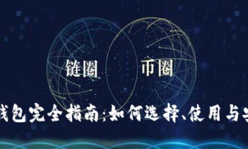 区块链钱包完全指南：如何选择、使用与安全保障