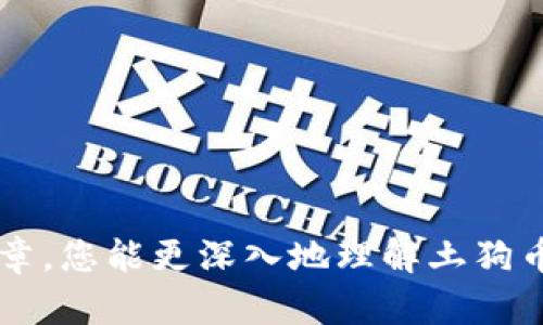    如何在TP钱包中购买土狗币（Dogecoin）  / 
 guanjianci  TP钱包, 土狗币, 数字货币  /guanjianci 

引言
随着数字货币的日益普及，越来越多的人开始关注如何在不同平台上进行加密货币的购买和交易。在这其中，TP钱包作为一个流行的数字钱包选择，吸引了不少用户。然而，许多新手可能对如何在这种钱包中购买土狗币（Dogecoin）感到困惑。本文将为您提供详细的步骤和背景知识，帮助您顺利完成这一过程。

什么是土狗币？
土狗币，通称Dogecoin，是一种基于网络迷因“狗狗”的数字货币。它最初是作为玩笑而创建的，但随时间推移，由于其社区的强大和广泛的使用，Dogecoin逐渐获得了市场的认可。其文化特征和轻松的氛围也使其在许多数字货币投资者中备受欢迎。

TP钱包概述
TP钱包，作为一款移动数字钱包，它不仅支持多种主流数字货币，还提供便捷的资产管理、交易等功能。通过TP钱包，用户可以快速存储、发送及接收数字资产，同时方便进行多种交易操作。在购买土狗币时，TP钱包能够为用户提供一个安全、快捷的平台。

购买准备
在开始购买土狗币之前，您需要做一些准备工作。首先，您需要下载TP钱包并完成账户注册。这一过程通常包括设置您的密码和备份助记词，以确保您的资产安全。此外，您还需将法币转入TP钱包，为购买土狗币提供资金支持。

如何在TP钱包中购买土狗币
一旦您完成了初步的准备，便可以按照以下步骤在TP钱包中购买土狗币：

h41. 打开TP钱包应用/h4
首先，启动您的TP钱包应用程序。确保您输入正确的帐户信息并成功登录。用户界面友好，您将很快熟悉各种功能。

h42. 找到购买选项/h4
在主界面上，寻找“购币”或“购买”选项。通常，这个选项在钱包的主菜单中很明显，点击后会带您进入不同加密货币的购买页面。

h43. 选择土狗币（Dogecoin）/h4
在加密货币选择列表中，寻找土狗币（Dogecoin）。可以通过输入其名称或搜索图标，快速找到您需要的货币类型。

h44. 输入购买金额/h4
选择好土狗币后，您需要输入您打算购买的金额。这通常可以用法币（如人民币）来表示。确保根据实时汇率，预计您将获得的Dogecoin数量。

h45. 选择支付方式/h4
在TP钱包中，您通常可以选择多种支付方式，比如银行卡支付、支付宝或其他数字钱包。选择您熟悉和方便的支付方式，继续进行交易。

h46. 审核交易信息/h4
在确认交易之前，请仔细审核您的交易信息，包括金额、价格和支付方式。避免输入错误，以免造成损失。

h47. 完成交易/h4
确认无误后，点击“确认”或“购买”按钮，系统会处理您的交易。通常情况下，交易会在几秒至几分钟内完成，您可以在钱包中查看您的土狗币余额。

后续管理
购买土狗币后，您可能会考虑如何管理和使用这些资产。TP钱包提供了多种功能来帮助您有效管理您的数字资产。您可以随时查看您的交易记录、余额变动及实时价格，确保及时作出投资决策。

安全提示
在进行数字货币交易时，安全性不可忽视。以下是一些基本的安全建议：

ul
    li定期更新您的密码，使用复杂的密码组合。/li
    li开启双重认证增加账户的安全性。/li
    li谨慎处理您的助记词，切勿泄露给他人。/li
    li定期检查您的交易记录，确认没有未授权的交易。/li
/ul

总结
通过以上步骤，您应该已经掌握了如何在TP钱包中购买土狗币的具体方法。购买加密货币并不仅仅是简单的交易行为，更是您的投资和财富管理的一部分。希望通过这篇文章，您能更深入地理解土狗币这一数字货币的魅力，以及使用TP钱包进行购买的便捷性。而随着数字货币市场的不断发展，未来还有更多的机会等待我们去探索。在此祝愿您投资顺利，获取丰厚的回报！