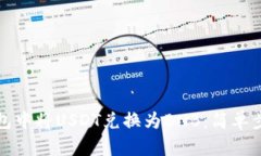 如何在钱包中将USDT兑换为