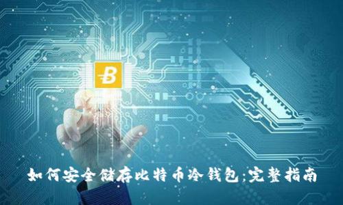 如何安全储存比特币冷钱包：完整指南