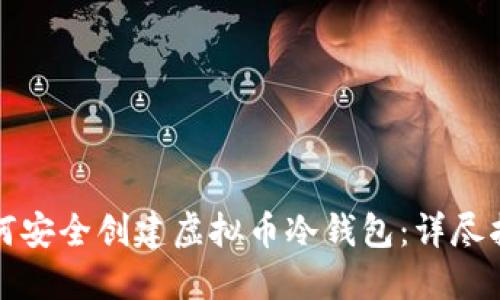 如何安全创建虚拟币冷钱包：详尽指南