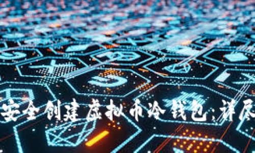 如何安全创建虚拟币冷钱包：详尽指南