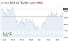 TP钱包显示错误3的解决方