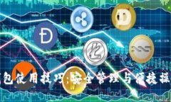以太坊钱包使用技巧：安