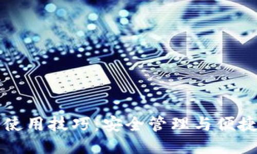 以太坊钱包使用技巧：安全管理与便捷操作全攻略