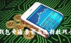 区块链钱包开通要求与选