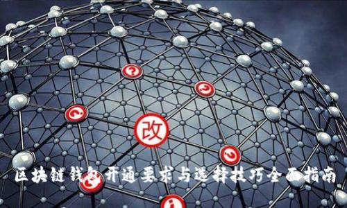 区块链钱包开通要求与选择技巧全面指南