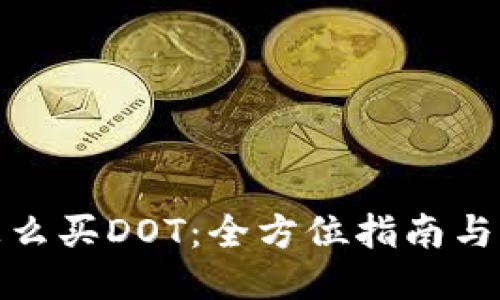 TP钱包怎么买DOT：全方位指南与操作步骤