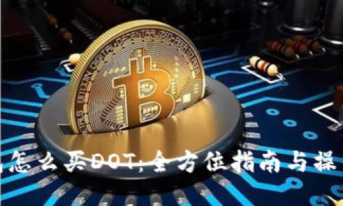 TP钱包怎么买DOT：全方位指南与操作步骤