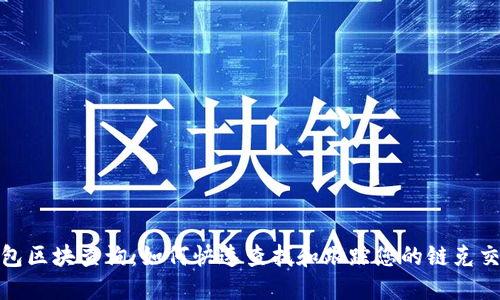 链克钱包区块查询：如何快速查找和跟踪您的链克交易信息