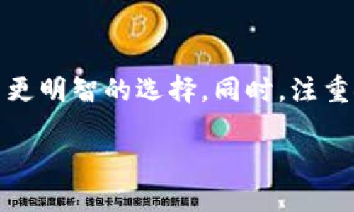 在数字货币世界中，存放虚拟币的钱包被称为“数字钱包”或“加密钱包”。这些钱包可以分为多种类型，包括软件钱包、硬件钱包以及纸钱包等。每种类型的钱包都有其独特的特点和用法，适合不同用户的需求。

数字钱包的种类
数字钱包的种类主要可以分为以下几种：
ul
    listrong软件钱包：/strong这种钱包通常是一个应用程序，用户可以在电脑或手机上下载使用。软件钱包可以分为热钱包和冷钱包。/li
    listrong硬件钱包：/strong硬件钱包是一种物理设备，专门用于存储加密货币的私钥。相对于软件钱包，硬件钱包的安全性更高，因为它不直接接入互联网。/li
    listrong纸钱包：/strong纸钱包是将私钥和公钥以打印形式存储在纸张上。这种方式完全脱离互联网，理论上可以避免网络攻击，但如果纸张丢失或者损坏，则可能会导致资产无法找回。/li
/ul

如何选择数字钱包
选择合适的数字钱包时，有几个关键因素需要考虑：
ul
    listrong安全性：/strong安全性是选择数字钱包的首要考量。硬件钱包在安全性方面表现最佳，其次是冷存储的热钱包，而在线钱包的安全性相对较低。/li
    listrong易用性：/strong使用者的技术水平各有不同，一些钱包提供用户友好的界面，使得新手也能够轻松上手。而其他一些则可能需要更多的技术知识。/li
    listrong兼容性：/strong不同的数字钱包支持的虚拟币种类不同。用户在选择钱包时，应确认钱包是否支持自己持有的加密货币。/li
/ul

数字钱包的功能
大多数数字钱包不仅仅是存储货币的工具，还提供了多种功能。以下是一些常见的功能：
ul
    listrong发送和接收币：/strong用户可以通过钱包方便地发送和接收虚拟币，交易过程通常非常简单，只需输入对方的地址和金额即可。/li
    listrong交易记录：/strong数字钱包会记录所有的交易信息，用户可以随时查看自己的资产变动情况。/li
    listrong多币种支持：/strong一些钱包支持多种加密货币的存储与管理，用户可以在一个钱包中管理多种资产。/li
/ul

数字钱包的安全性
在使用数字钱包时，安全性始终是用户最为关心的话题。为了确保安全，用户可以采取以下措施：
ul
    listrong启用双重验证：/strong大部分数字钱包都支持双重验证功能，使用者在登录钱包时需要提供额外的信息来验证身份，从而提高安全性。/li
    listrong备份私钥：/strong用户在创建钱包时，通常会得到一串助记词或私钥，务必要妥善保管，以防止丢失。/li
    listrong定期更新软件：/strong确保钱包应用保持最新版本，通常更新会包含修复安全漏洞的补丁。/li
/ul

常见问题解答
在使用数字钱包的过程中，用户常常会遇到一些问题。下面列出了常见的一些问题及解答：
h41. 我可以同时使用多个钱包吗？/h4
当然可以。许多用户会为了安全和管理方面的便利同时使用多个钱包。例如，使用一个硬件钱包进行长期存储，并使用一个软件钱包进行日常交易。

h42. 如何做到多币种的安全存储？/h4
如果需要存储多种加密货币，可以选择支持多币种的数字钱包，或为每种货币建立一个独立的钱包。确保每个钱包都妥善管理，定期备份。

h43. 如果我忘记了我的钱包密码怎么办？/h4
忘记钱包密码对于软件钱包的用户来说可能是个麻烦，但通常会提供密码恢复选项。对于硬件钱包，建议使用助记词来恢复访问权限。

总结
数字钱包是存放虚拟币的重要工具，选择合适的钱包对保护个人资产至关重要。了解不同类型的钱包及其优缺点，将帮助用户做出更明智的选择。同时，注重安全性和管理也是成功使用数字钱包的关键。在数字货币交易日益普及的今天，掌握数字钱包的知识将使你在这个领域走得更远。

什么是虚拟币的钱包？数字钱包的选择与使用指南