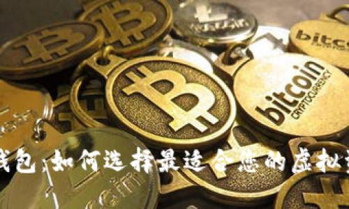 开源区块链钱包：如何选择最适合您的虚拟资产管理方案