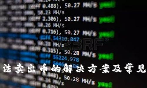 TP钱包无法卖出币的解决方案及常见问题解答