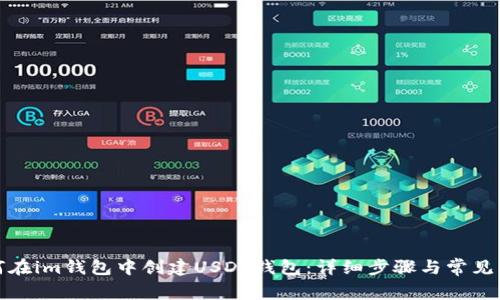 如何在im钱包中创建USDT钱包：详细步骤与常见问题