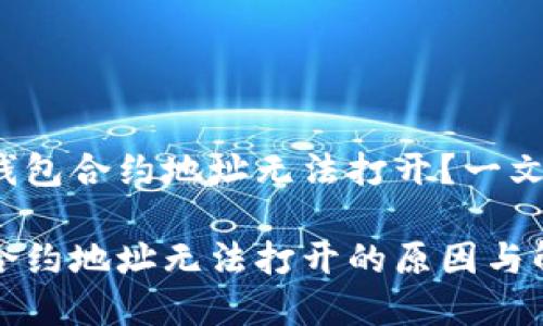 为何TP钱包合约地址无法打开？一文解析

TP钱包合约地址无法打开的原因与解决方案