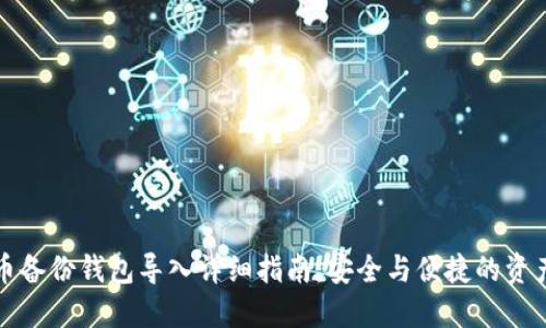 比特币备份钱包导入详细指南：安全与便捷的资产管理