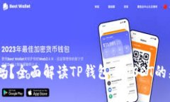 TP钱包支持USDT吗？全面解