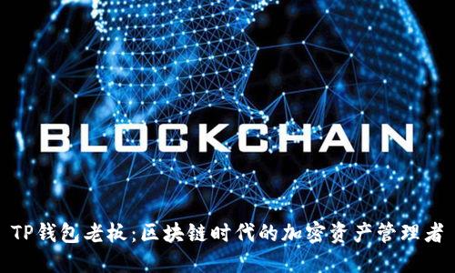 TP钱包老板：区块链时代的加密资产管理者