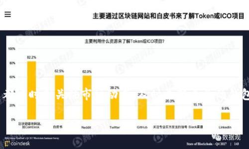 区块链钱包的大小区别：图解解析与选择指南  
区块链钱包, 钱包类型, 钱包选择/guanjianci

引言
随着区块链技术的迅猛发展，数字货币逐渐渗透到我们生活的各个角落。作为数字货币存储和管理的工具，区块链钱包的重要性不言而喻。然而，市场上的区块链钱包种类繁多，其大小、类型和功能各异，选择合适的钱包对用户尤为重要。本文不仅将通过图解和详细介绍分析区块链钱包的大小区别，还将提供一系列选择指南，帮助读者找到最适合自己的钱包类型。

区块链钱包的基本概念
首先，了解什么是区块链钱包。简而言之，区块链钱包是一种软件程序或硬件设备，用于存储私钥和公钥，并能与区块链网络进行交互。用户通过钱包管理自己的数字资产，如比特币、以太坊等代币。
值得注意的是，虽然“钱包”一词使我们到实物现金的存储，但区块链钱包并不直接存储数字货币。实际上，数字货币的存在是依赖于区块链上的记录，钱包只为用户提供管理这些记录的功能。

不同类型的区块链钱包
根据存储方式的不同，区块链钱包主要可以分为以下几种类型：
ul
    listrong热钱包：/strong热钱包是在线钱包，连接到互联网，可以快速进行交易。其便捷的特点使得用户在需要时可以随时访问和管理数字资产。不过，安全性较低，容易受到黑客攻击。/li
    listrong冷钱包：/strong冷钱包是将数字资产离线存储的方式，通常是一种硬件设备，比如U盘或专门的硬件钱包。这种钱包相对安全，但操作不够方便，适合长期投资者。/li
    listrong软件钱包：/strong软件钱包有桌面钱包和手机钱包两类。这类钱包便于安装和使用，适合日常交易，但安全性仍要依赖用户的使用习惯。/li
    listrong纸钱包：/strong纸钱包是将公钥和私钥打印到纸上，适合长期存储。虽然不容易受到网络攻击，但若纸张损坏或遗失，资产将不可追回。/li
/ul

钱包大小的区别及其影响
钱包大小通常指钱包文件的大小以及其所能容纳的数字资产数量。不同类型的钱包在大小上的区别，直接影响到用户的选择和使用体验。
热钱包通常较小，因为它们主要存储用户的登录信息和一些必要的操作数据。相对而言，冷钱包由于其离线特性，通常会容纳更多的数据，特别是持有大量数字资产的用户会选择这类钱包。
另一方面，软件钱包的大小也有不同。有些钱包是轻钱包（Light Wallet），只下载区块链的数据部分，空间占用少，适合快递交易；而全节点钱包（Full Node Wallet）需要下载整个区块链，存储要求较高，但其安全性和隐私保护更强。

如何选择合适的区块链钱包
在选择钱包时，有几个重要的因素需要考虑：
ul
    listrong安全性：/strong安全性是选择钱包的首要因素，用户要评估钱包的加密方式以及是否提供双重认证等安全防护措施。/li
    listrong便捷性：/strong便捷性涉及用户操作的友好性。一些钱包可能提供更直观的用户界面和便捷的交易流程，使得用户能更快地完成转账操作。/li
    listrong支持的币种：/strong不同钱包支持的币种种类各异，用户需确保所选择的钱包能支持自己持有的数字资产。/li
    listrong费用：/strong钱包的使用可能会产生一定的费用，包括交易手续费等，了解这些费用能帮助用户做出更有利的选择。/li
/ul

总结
区块链钱包的选择是每一个数字货币用户都必须面对的重要决定。理解钱包的基本概念、类型及其大小的区别，是做出明智选择的基础。用户应该根据自身的需求和使用习惯，选择适合自己的钱包类型。无论是选择安全性更高的冷钱包，还是使用便捷的热钱包，最重要的是确保个人资产的安全。

希望通过本文的介绍与分析，能够帮助读者在日益复杂的区块链钱包市场中，做出明智的决策，成功管理自己的数字资产。

附录：钱包图片及其解释
（这里可插入各种类型钱包的图片，并配以简要说明，促进读者理解不同钱包的外观和使用情境。）

未来展望
随着区块链技术的不断进步，钱包的功能和安全性也将随之提升。未来的钱包可能会更加多样化，增强用户体验的同时，也提供更高的安全保障。无论如何，用户都应时刻关注市场动态，及时更新自己的钱包选择，以应对不断变化的数字资产环境。 

在快速变化的数字货币市场中，区块链钱包的选择始终是个体投资者需要谨慎对待的重要课题。希望本文能为您的选择提供有价值的信息和指导。