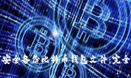 如何安全备份比特币钱包文件：完全指南