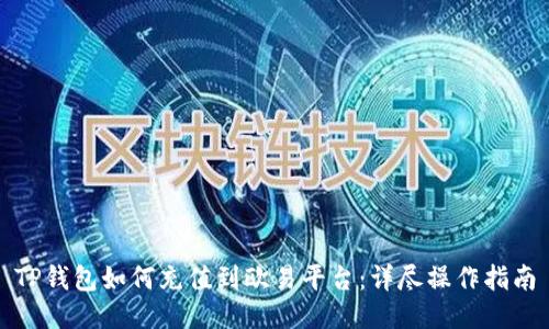 TP钱包如何充值到欧易平台：详尽操作指南