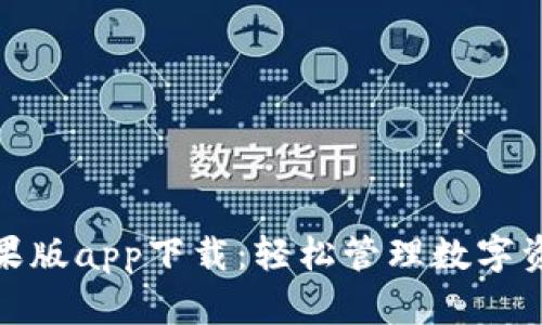 TP钱包官网苹果版app下载：轻松管理数字资产的最佳选择