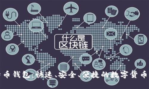轻比特币钱包：快速、安全、便捷的数字货币掌中宝