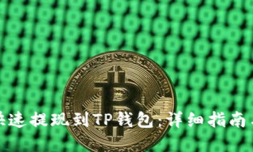 抹茶如何快速提现到TP钱包：详细指南与实用技巧