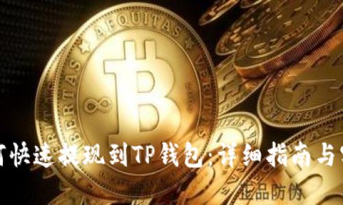 抹茶如何快速提现到TP钱包：详细指南与实用技巧