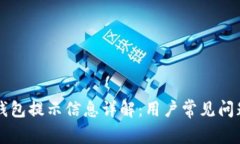 区块链钱包提示信息详解