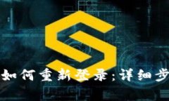 TP钱包卸载后如何重新登录