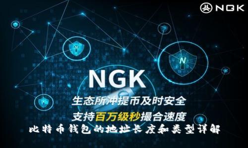 比特币钱包的地址长度和类型详解