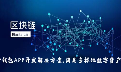 专业的TP钱包APP开发解决方案，满足多样化数字资产管理需求