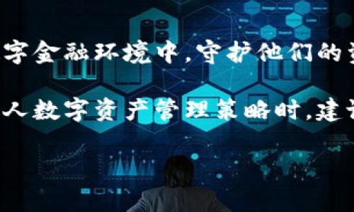   t p钱包的应用锁功能解析：保护你的数字资产安全 / 
 guanjianci t p钱包, 应用锁, 数字资产安全 /guanjianci 

引言：数字时代的安全需求
随着数字货币和移动支付的兴起，拥有一个安全可靠的钱包变得愈加重要。t p钱包作为一种数字资产管理工具，其内置的应用锁功能不仅提供了额外的安全层，帮助用户保护资产安全，更提升了用户对钱包使用的信心。在这篇文章中，我们将深入解读t p钱包的应用锁功能及其重要性。

什么是t p钱包的应用锁？
t p钱包的应用锁功能，是一种用于保护用户信息及数字资产的安全措施。通过设置应用锁，用户在打开t p钱包之前，需要输入密码或进行生物识别认证（如指纹或面部识别）。这一措施有效防止未授权访问，尤其在设备被盗或丢失的情况下，能够最大限度地保护用户的资金和隐私。

应用锁的工作原理
应用锁通过对钱包应用的访问进行限制来工作。当用户尝试打开t p钱包时，系统会提示输入密码或进行生物识别验证。如果验证成功，用户即可访问钱包中的所有功能；如果失败，系统将拒绝访问。这样，纵使他人拿到你的手机，也无法轻易进入钱包进行操作，确保了资产的安全性。

为何选择t p钱包的应用锁功能？
在众多数字钱包中，t p钱包凭借其安全性与用户友好界面获得了良好的口碑。选择t p钱包的应用锁功能，有以下几点理由：

ul
    listrong增强安全性：/strong应用锁为数字资产增加了额外的保护层，防止他人未经授权访问。/li
    listrong防止误操作：/strong在一些敏感的操作中，应用锁能够有效防止意外交易或更改设置。/li
    listrong提升用户信心：/strong用户在知道有诸如应用锁这样的安全措施后，使用钱包会更放心，更愿意进行数字货币投资。/li
/ul

设置应用锁的步骤
在t p钱包中设置应用锁并不复杂。以下是具体步骤：

ol
    li打开t p钱包应用，进入主界面。/li
    li点击右上角的设置图标，进入设置菜单。/li
    li选择“安全与隐私”选项。/li
    li找到“应用锁”功能，点击进入。/li
    li根据提示设置一个强密码，或选择使用生物识别功能。/li
/ol

完成上述步骤后，t p钱包的应用锁便已经成功设置。每次打开应用，系统都会要求进行验证。

应用锁的优缺点
尽管应用锁为用户提供了额外的安全保障，但也存在一些优缺点。因此，在使用前，用户应考虑这些因素。

h4优点/h4
ul
    li提升安全性，保护数字资产。/li
    li减少误操作的风险，增强用户体验。/li
    li可选择不同的验证方式，适应不同用户需求。/li
/ul

h4缺点/h4
ul
    li可能会降低使用的便捷性，影响快速交易。/li
    li忘记密码后可能会造成无法访问钱包的困扰。/li
    li如果生物识别条件不佳（如手指受伤），可能会导致无法验证。/li
/ul

应用锁与其他安全措施的比较
除了应用锁，t p钱包还提供了多种安全措施，如双重认证、密码保护等。这些不仅为用户的安全提供了多重保障，也让用户在使用钱包时更加灵活。

ul
    listrong双重认证：/strong通过短信，邮件或独立App进行验证码确认。/li
    listrong密码保护：/strong在用户每次操作时要求输入密码。/li
/ul

相比之下，应用锁是一个更为便捷和直接的方法，能够在设备被 unauthorized access 的情况下提供保护。但一些用户可能更倾向于使用双重认证和密码保护的组合，以获得更高的安全性。

应用锁对用户的影响
应用锁功能不仅为t p钱包的用户提供了技术上的保护措施，更在心理上增强了用户对数字资产管理的信心。以下是一些用户反馈：

ul
    li许多用户表示，设置应用锁后，他们更愿意将大额资金存储在钱包中，而不是其他地方。/li
    li一些用户提到，虽然在快速交易时应用锁会稍显不便，但相比之下，更重视钱包的安全性。/li
/ul

结论：安全是数字资产管理的关键
综上所述，t p钱包的应用锁功能为数字资产管理提供了一种有效的安全保障。此功能通过限制未授权访问，帮助用户在复杂的数字金融环境中，守护他们的资产安全。随着对数字资产理解的加深，用户对安全性的要求日益提升，选择合适的安全措施显得尤为重要。

无论是对初入数字货币领域的用户，还是经验丰富的投资者，t p钱包的应用锁功能都可视为一个值得信赖的安全工具。在制定个人数字资产管理策略时，建议充分考虑到这一点，保护好自己的资产，享受数字金融带来的便利与乐趣。

如您对t p钱包的应用锁功能还有其他疑问，欢迎继续留言，我们将竭诚为您解答.