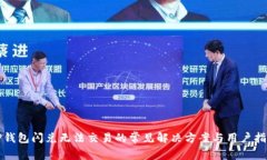 TP钱包闪兑无法交易的常见